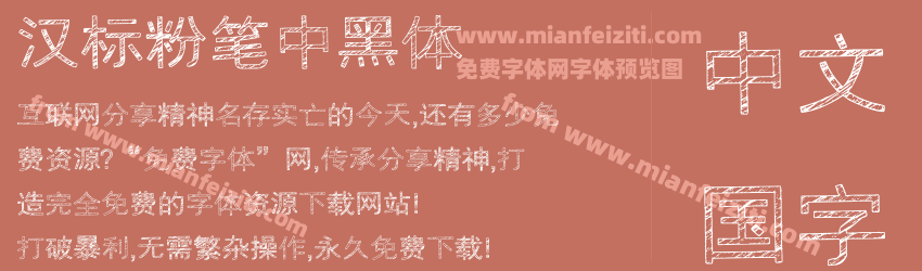 汉标粉笔中黑体预览图1