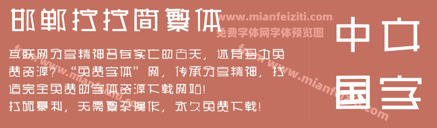 邯郸拧拧简繁体预览图1