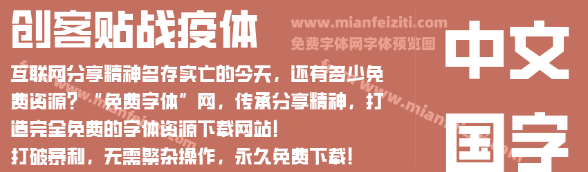 创客贴战疫体预览图1