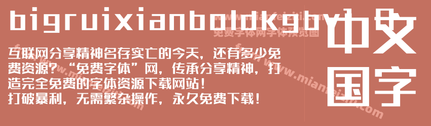 bigruixianboldkgbv1.0字体预览