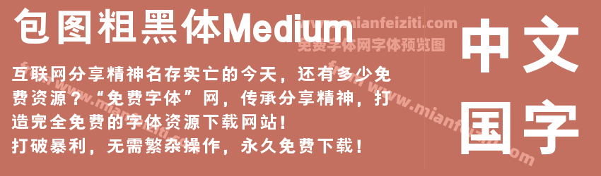 包图粗黑体Medium预览图1