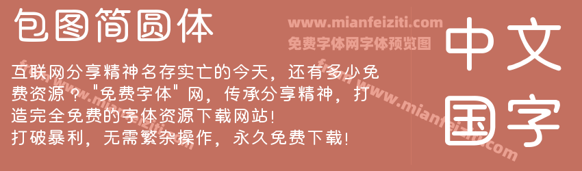 包图简圆体预览图1