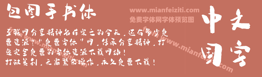 包图手书体预览图1