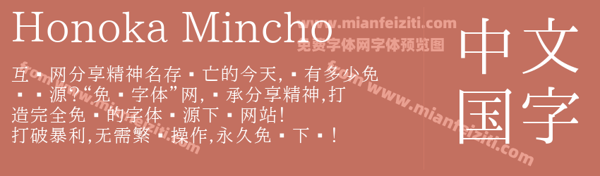 Honoka Mincho预览图1