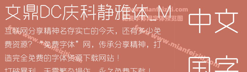 文鼎DC庆科静雅体_M预览图1