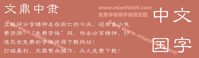 文鼎中隶预览图1