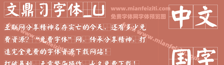 文鼎习字体_U预览图1