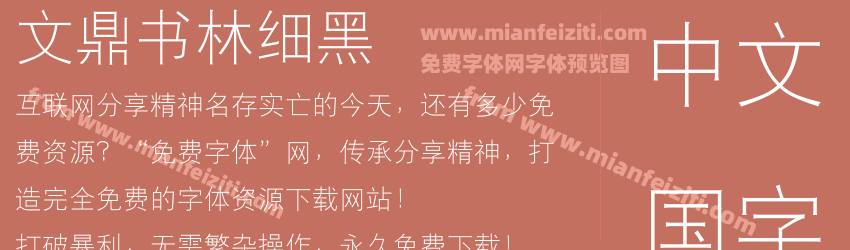 文鼎书林细黑预览图1