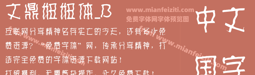 文鼎妞妞体_B预览图1