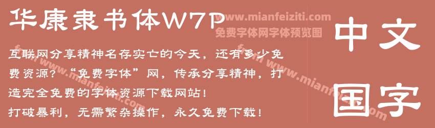 华康隶书体W7P字体预览