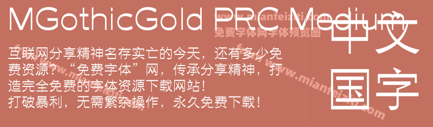 M Gothic Gold PRC Medium预览图1