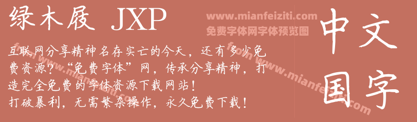 绿木屐 JXP预览图1