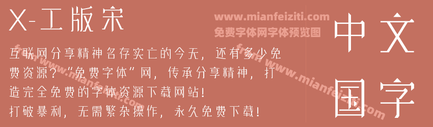 X-工版宋预览图1