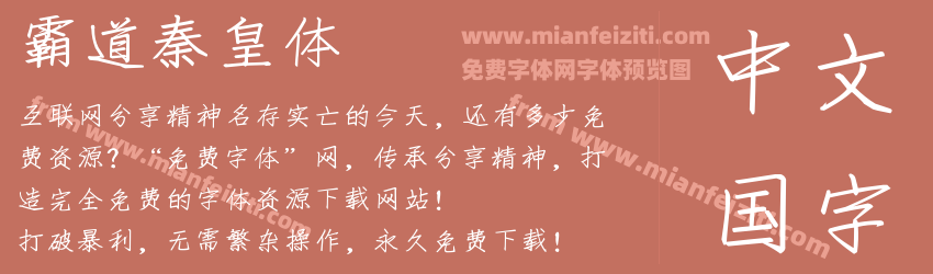 霸道秦皇体预览图1