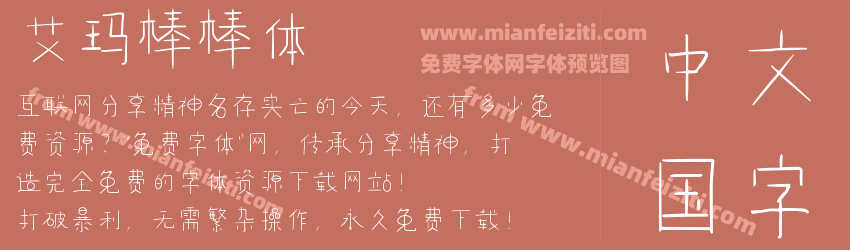 艾玛棒棒体预览图1