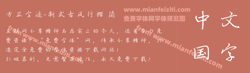 方正字迹-新式古风行楷 简预览图1