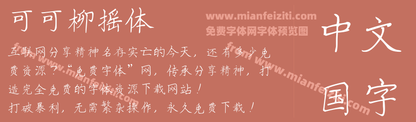 可可柳摇体预览图1