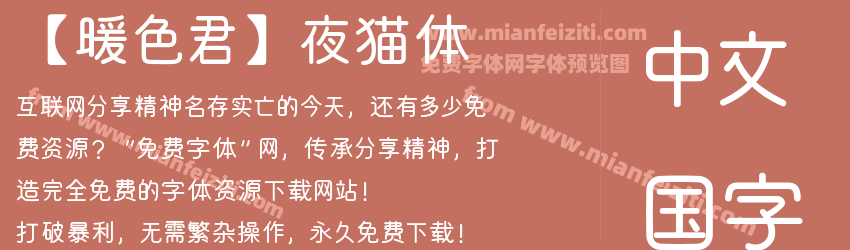 【暖色君】夜猫体预览图1