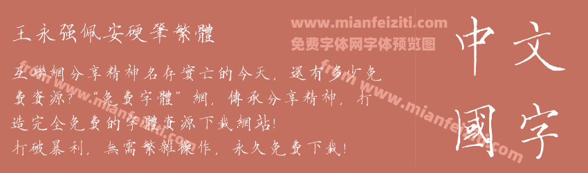 王永强佩安硬笔繁体预览图1