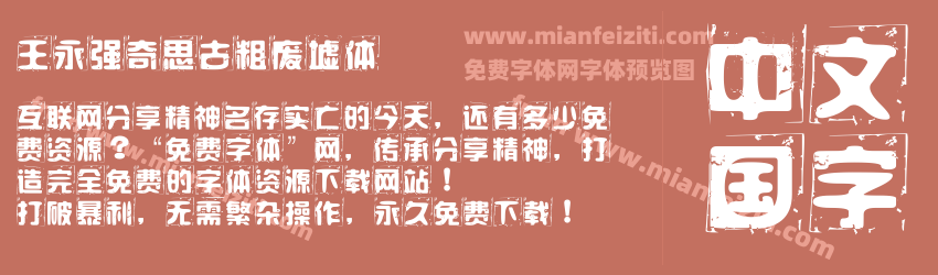 王永强奇思古粗废墟体预览图1