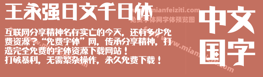 王永强日文千日体预览图1