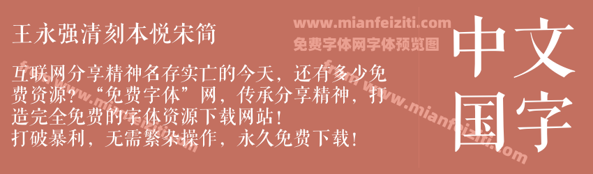 王永强清刻本悦宋简预览图1