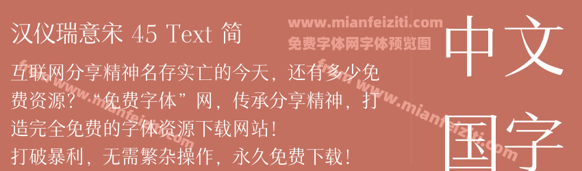 汉仪瑞意宋 45 Text 简预览图1