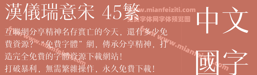汉仪瑞意宋 45繁预览图1