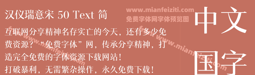 汉仪瑞意宋 50 Text 简预览图1