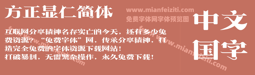 方正显仁简体预览图1