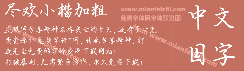 尽欢小楷加粗预览图1