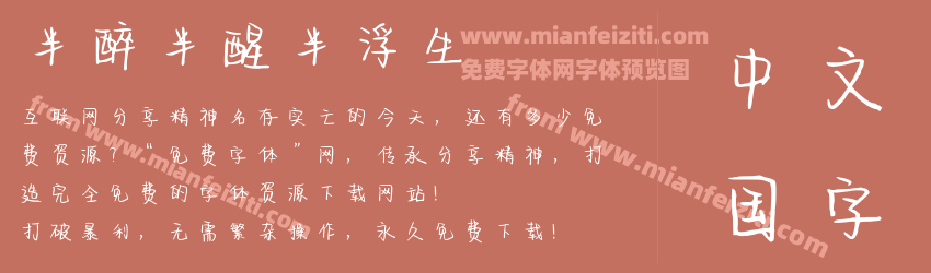 半醉半醒半浮生预览图1
