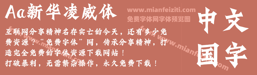 Aa新华凌威体预览图1