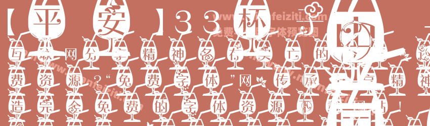 【平安】33杯子字体预览