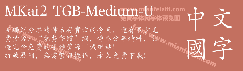 MKai2 TGB-Medium-U字体预览
