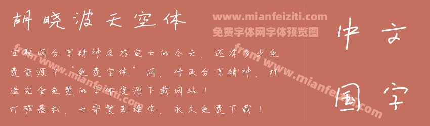 胡晓波天空体预览图1