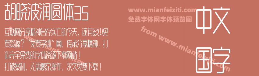 胡晓波润圆体35预览图1