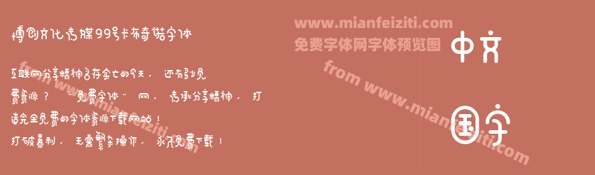 博创文化传媒99号卡布奇诺字体预览图1