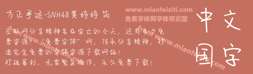 方正手迹-SNH48黄婷婷 简预览图1