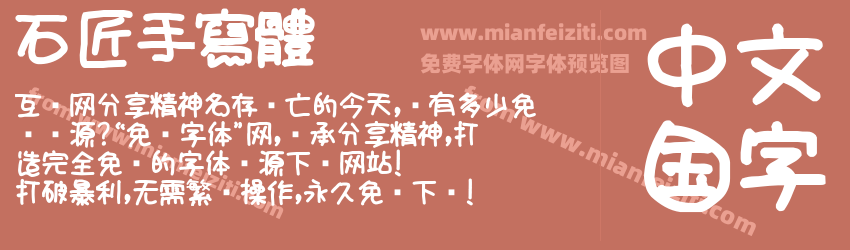 石匠手寫體预览图1