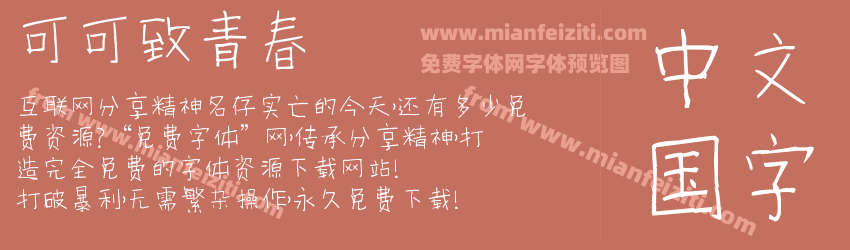 可可致青春预览图1