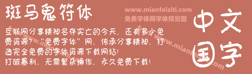 斑马鬼符体预览图1