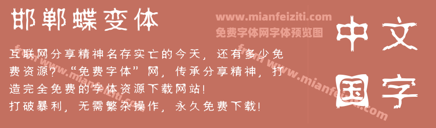 邯郸蝶变体预览图1