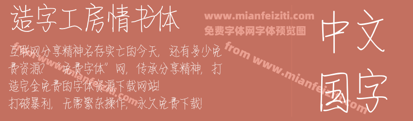 造字工房情书体预览图1