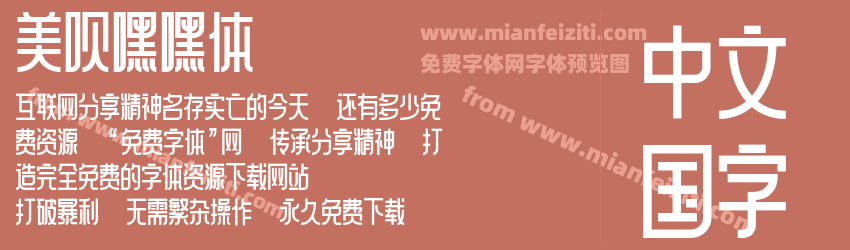 美呗嘿嘿体预览图1