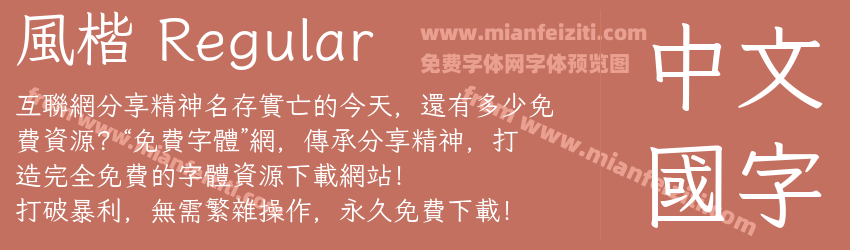 风楷 Regular预览图1