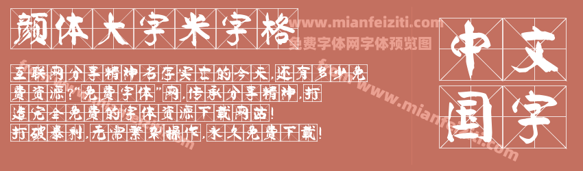 颜体大字米字格预览图1