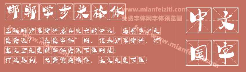 邯郸学步米格体预览图1