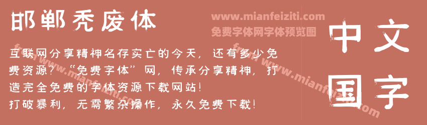 邯郸秃废体预览图1
