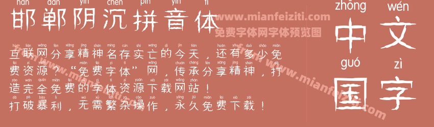 邯郸阴沉拼音体预览图1